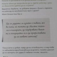 ЯЖ ШОКОЛАД И ОТСЛАБВАЙ, снимка 5 - Специализирана литература - 39590849