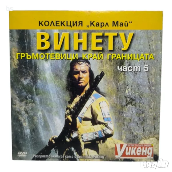 Винету гръмотевици край границата част 5 DVD , снимка 1