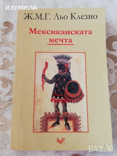 Мексиканската мечта - Жан-Мари Гюстав льо Клезио, снимка 1