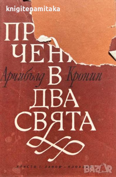 Приключения в два свята - Арчибалд Кронин, снимка 1