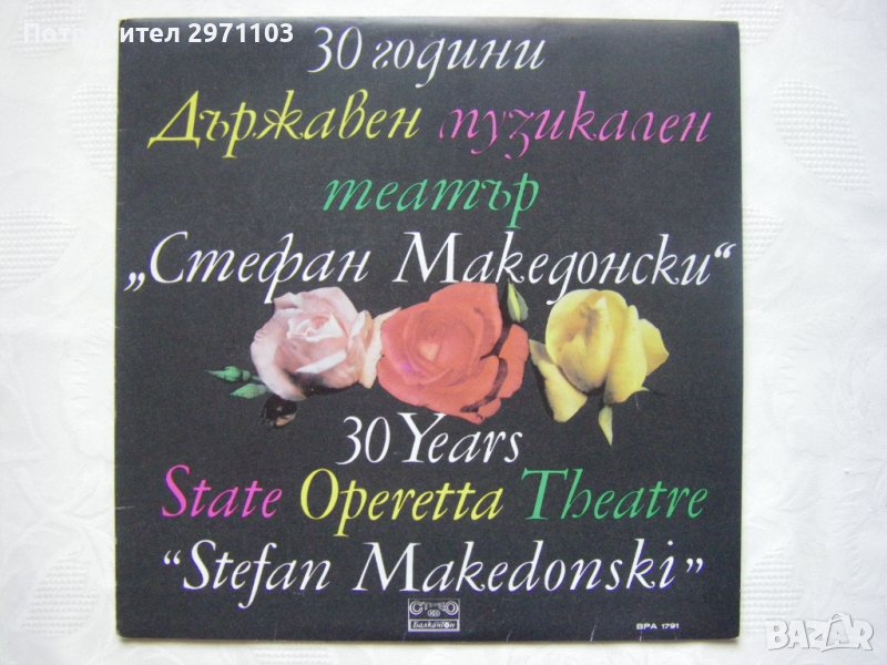 ВРА 1791 - 30 години Държавен музикален театър "Стефан Македонски" , снимка 1