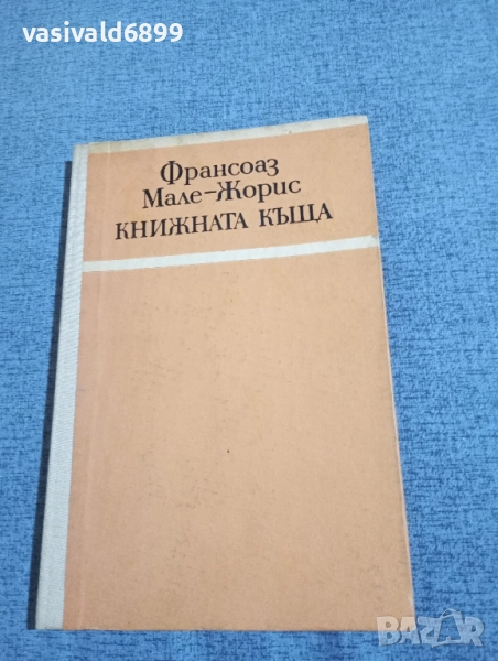 Франсоаз Мале - Жорис - Книжната къща , снимка 1