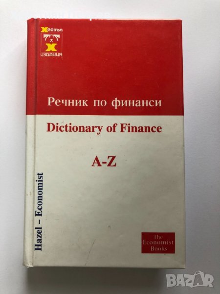 Англииско-български - Българо-англииски Речник по финанси Dictionary of Finance, снимка 1