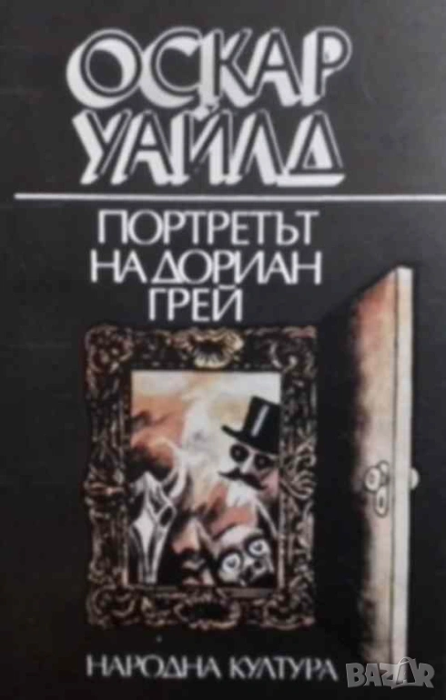Портретът на Дориан Грей Оскар Уайлд, снимка 1