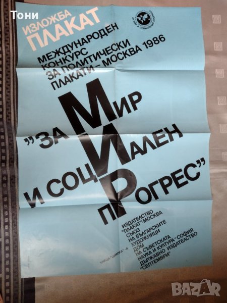 Плакат 1986 г , снимка 1