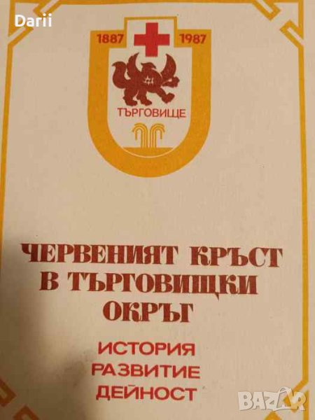 Червеният кръст в Търговищки окръг, снимка 1