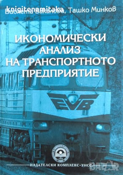 Икономически анализ на транспортното предприятие - Виолета Бакалова, Ташко Минков, снимка 1