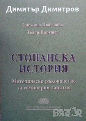 Стопанска история Снежана Любенова, снимка 1