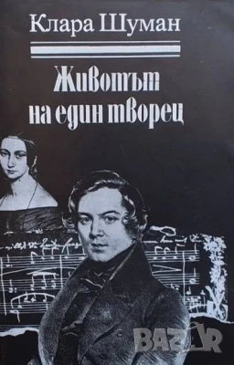 Животът на един творец Клара Шуман, снимка 1