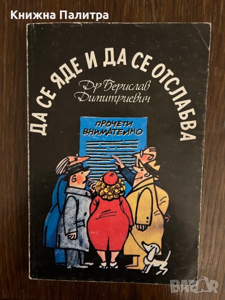 Да се яде и Да се отслабва - Берислав Димитриевич, снимка 1