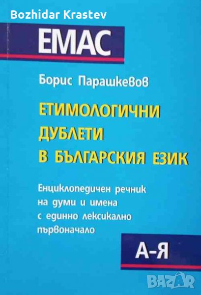 Етимологични дублети в българския език, снимка 1