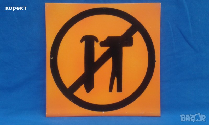 Соц пвц табела, снимка 1