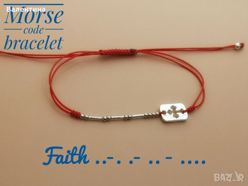 Сребърна гривна с морзовата азбука и послание " Вяра ", Кръст, снимка 1