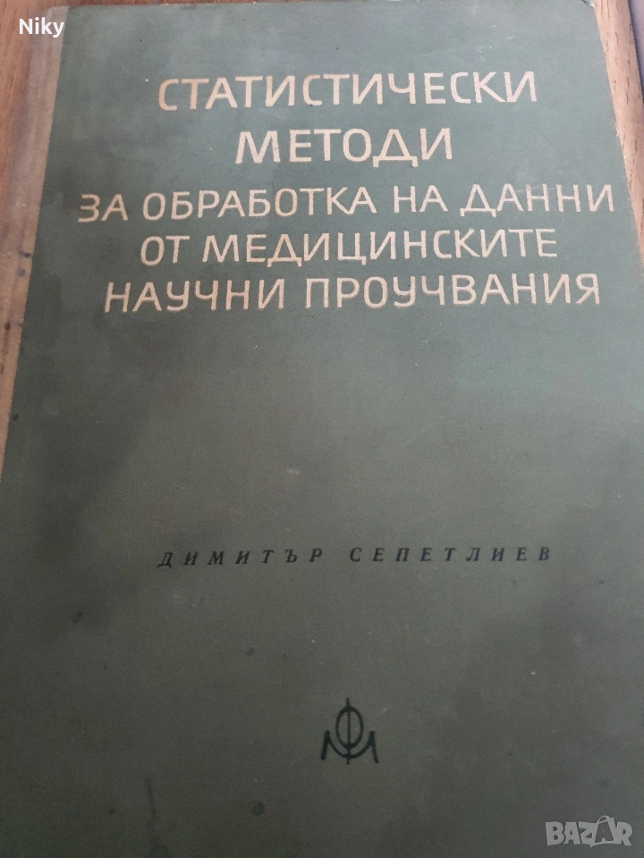 Статистически методи за обработка на данни от медицинските научни проучвания, снимка 1