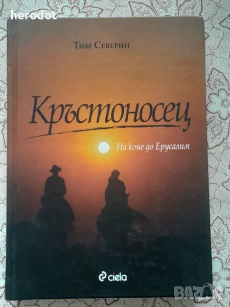 Кръстоносец: На коне до Ерусалим - Тим Северин, снимка 1