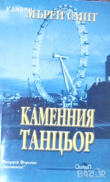 Мърей Смит - Каменния танцьор (2000), снимка 1