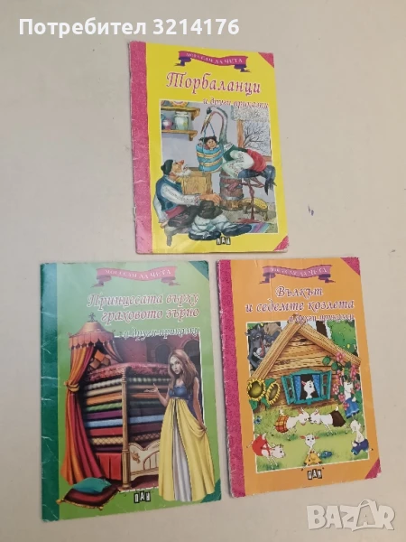 Мога сам да чета: Принцесата върху граховото зърно и други приказки, снимка 1