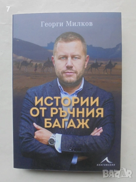 Книга Истории от ръчния багаж - Георги Милков 2023 г., снимка 1