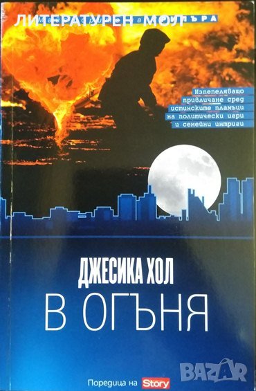 В огъня. Джесика Хол 2013 г., снимка 1