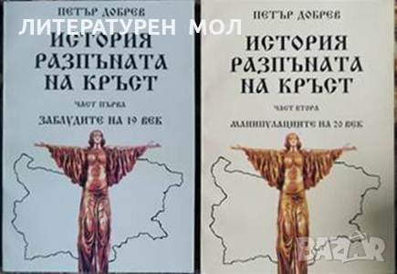 История, разпъната на кръст. Част 1-2 Петър Добрев 1994 г., снимка 1