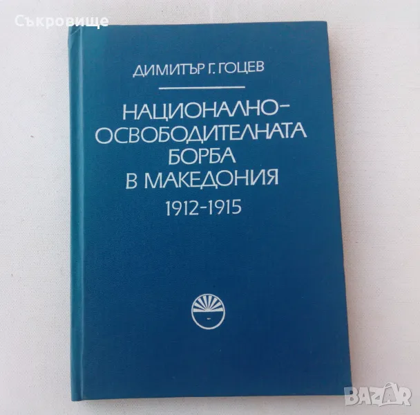 Димитър Г. Гоцев -  Национално-освободителната борба в Македония 1912-1915, снимка 1