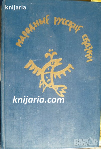 Народные русские сказки (Руски народни приказки), снимка 1