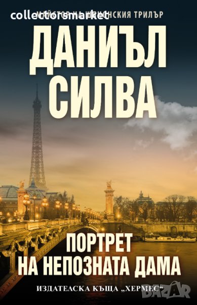 Портрет на непозната дама, снимка 1