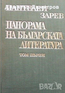 Панорама на българската литература в пет тома. Том 1 Пантелей Зарев, снимка 1