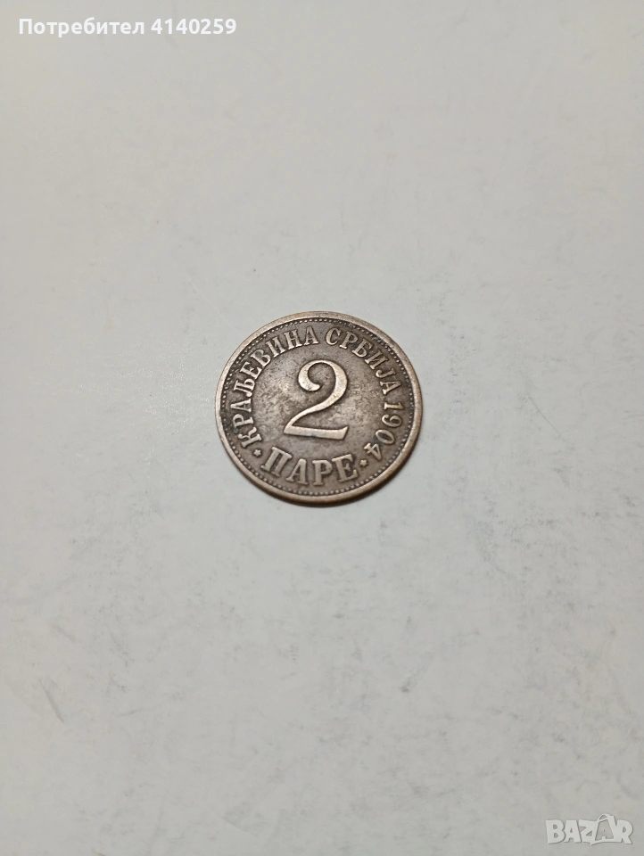 СЪРБИЯ МОНЕТА 2 ПАРЕ 1904 Г , снимка 1