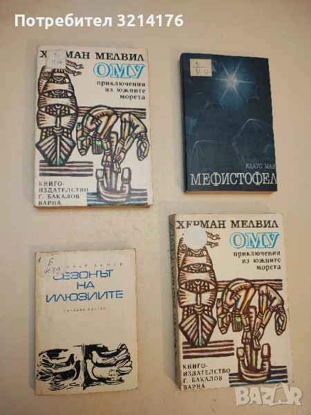 Ому. Приключения из южните морета - Херман Мелвил, снимка 1