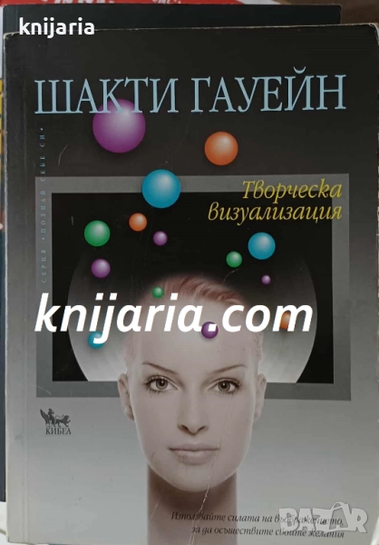 Серия Познай себе си: Творческа визуализация, снимка 1