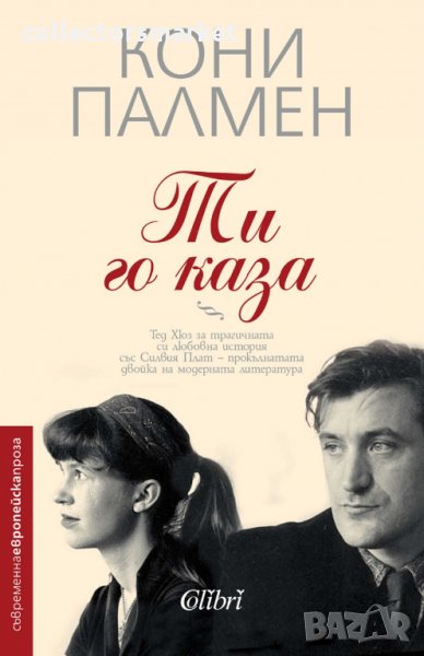 Ти го каза, снимка 1