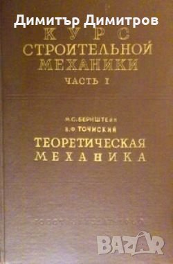 Курс строительной механики. Часть I. Теоретическая механика М.С.Бернштейн, снимка 1