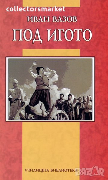 Под игото, снимка 1