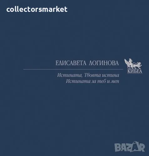 Истината. Твоята истина. Истината за теб и мен, снимка 1