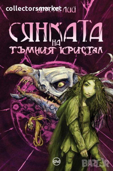 Сянката на тъмния кристал, снимка 1