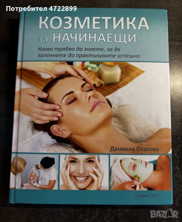 Учебник Козметика за начинаещи, снимка 1