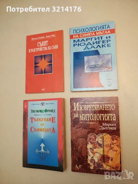 НОВА! Изобретяването на митологията - Марсел Дьотиен, снимка 1