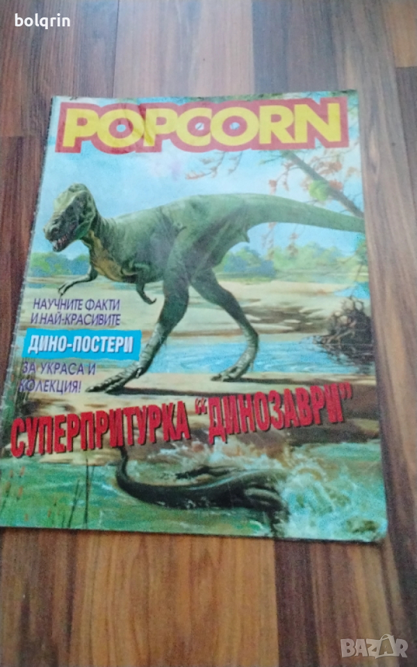 Старо списание Попкорн POPCORN три двойни плакати с динозаври , снимка 1