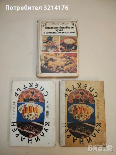Нашата и световната кухня и рационалното хранене - Соня Чортанова, Николай Джелепов, снимка 1