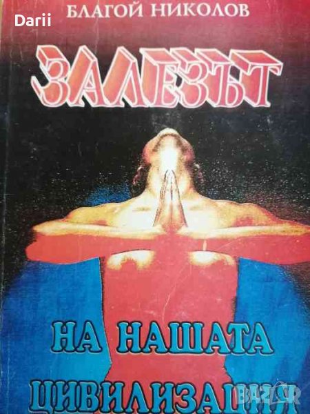 Залезът на нашата цивилизация -Благой Николов, снимка 1