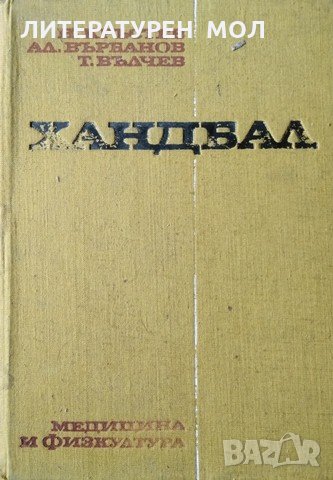 Хандбал. 1974г., снимка 1