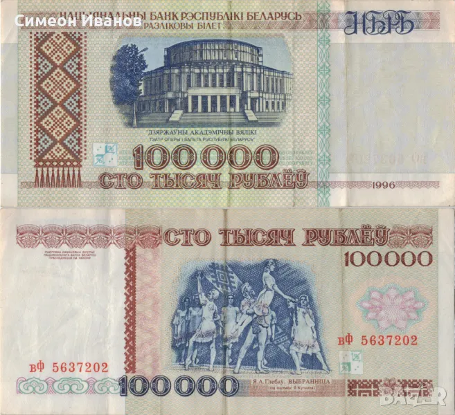 Беларус 100 000 рубли 1996 година банкнота #5133, снимка 1