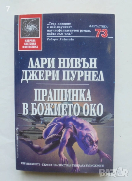 Книга Прашинка в божието око - Лари Нивън, Джери Пурнел 2000 г. Избрана световна фантастика 73, снимка 1