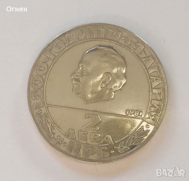 2 лева 1981 Републиката, снимка 1