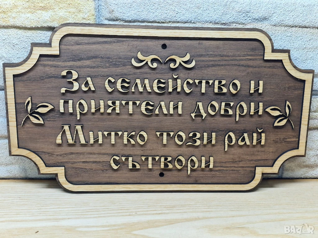 🌟Табела с надпис ваш текст персонализирана подарък, снимка 1