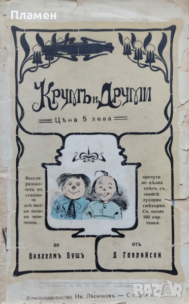 Крумъ и Друми Димитъръ Гаврийски /1910/, снимка 1