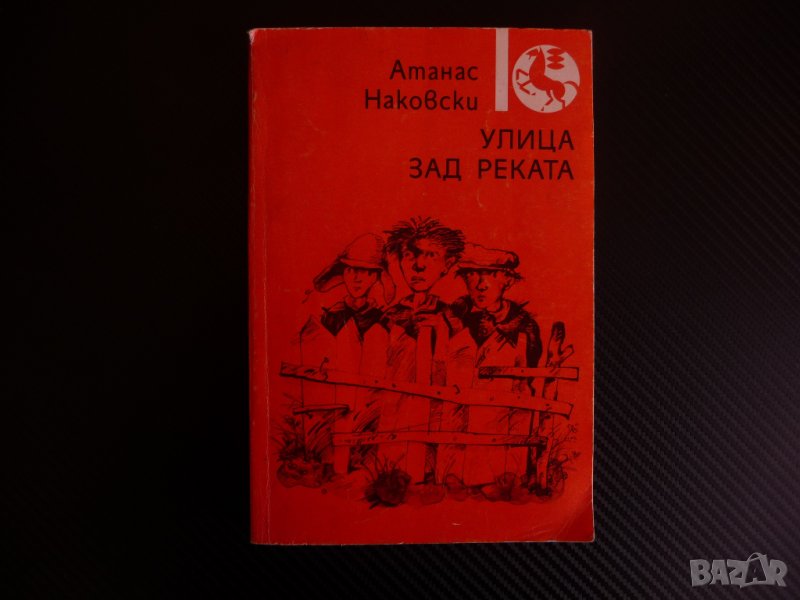 Улица зад реката Атанас Наковски библиотека Златоструй, снимка 1
