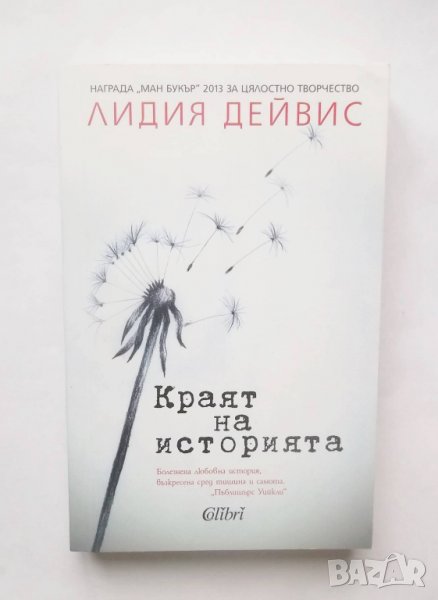 Книга Краят на историята - Лидия Дейвис 2016 г., снимка 1