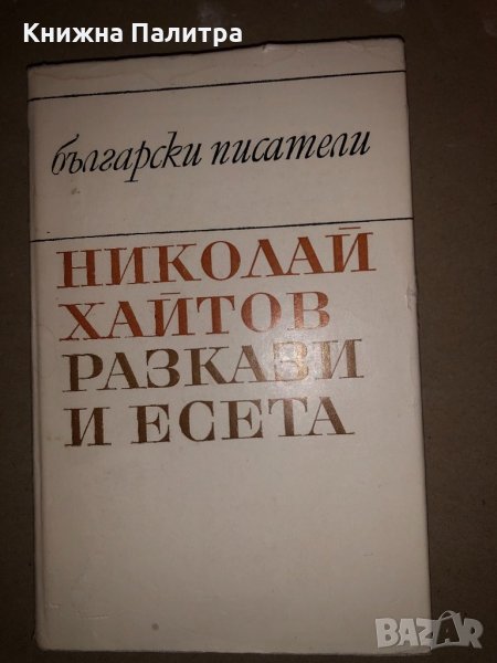 Разкази и есета Николай Хайтов, снимка 1